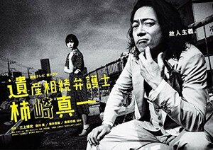 遺産相続弁護士 柿崎真一 DVD-BOX（中古品）