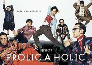 東京03 FROLIC A HOLIC「何が格好いいのか、まだ分からない。」 [DVD]（中古品）