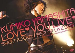 山下久美子 Love You Live “Sweet Rockin' Best of Live 2018” [DVD]（中古品）