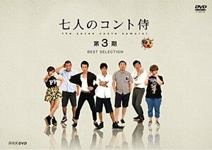 七人のコント侍 第3期 BEST SELECTION [DVD]（中古品）