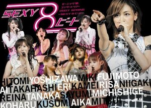 モーニング娘。コンサートツアー2007春~SEXY 8 ビート~ [DVD]（中古品）