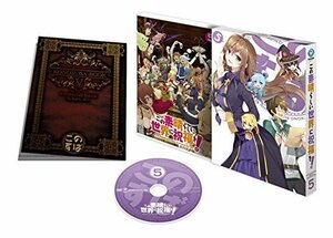 この素晴らしい世界に祝福を! 第5巻 限定版 [DVD]