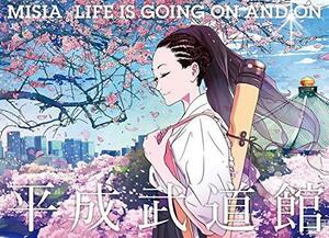 MISIA 平成武道館 LIFE IS GOING ON AND ON (特典なし) [DVD]（中古品）