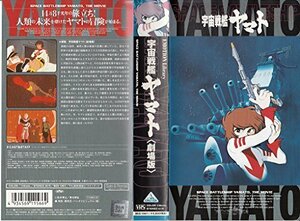 宇宙戦艦ヤマト【劇場版】～25th Anniversary [VHS]（中古品）