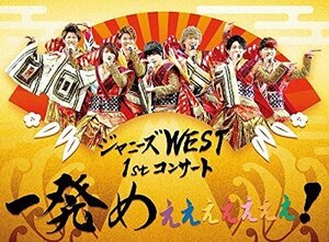 ジャニーズWEST 1stコンサート 一発めぇぇぇぇぇぇぇ! (初回仕様) [DVD]（中古品）