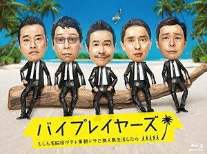 バイプレイヤーズ ~もしも名脇役がテレ東朝ドラで無人島生活したら~ Blu-ra（中古品）