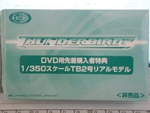 THUNDER BIRDS サンダーバード　ＤＶＤ先着購入者特典　1/350 ＴＢ２号リア