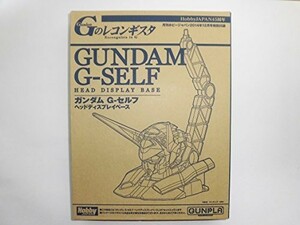 ガンダム G-セルフ ヘッドディスプレイベース 月刊ホビージャパン2014年12