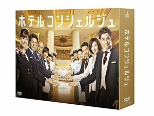 ホテルコンシェルジュ DVD-BOX（中古品）