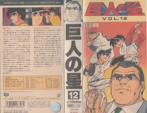 巨人の星 Vol.12 [VHS]