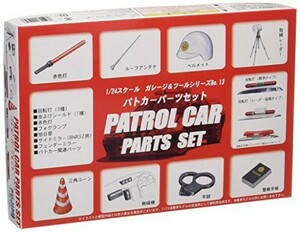 フジミ模型 1/24 パトカーパーツセット