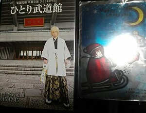 ひとりよがり5　DVD「ひとり武道館」　鬼龍院翔　単独公演（中古品）