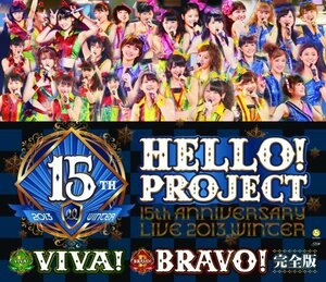 Hello! Project 誕生15周年記念ライブ2013冬 ~ビバ!・ブラボー!完全版 [Blu（中古品）