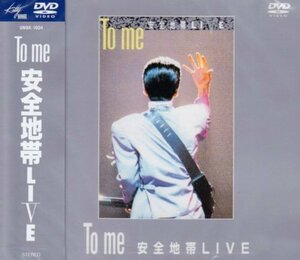 To me 安全地帯LIVE [DVD]（中古品）