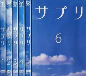 サプリ [レンタル落ち] (全6巻) [マーケットプレイス DVDセット商品]（中古品）