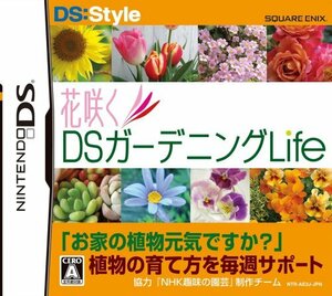 花咲くDS ガーデニングLife