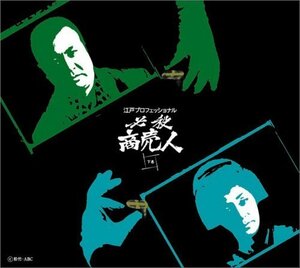 江戸プロフェッショナル 必殺商売人 (下巻) [DVD]（中古品）