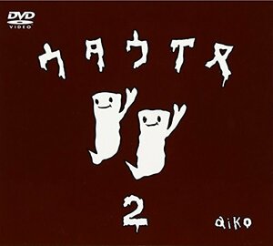 ウタウイヌ2 [DVD]（中古品）