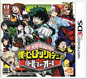 僕のヒーローアカデミア バトル・フォー・オール - 3DS