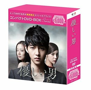 優しい男 コンパクトDVD-BOX(スペシャルプライス版)（中古品）