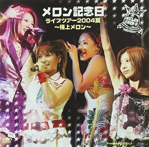 メロン記念日ライブツアー2004夏~極上メロン~ [DVD]（中古品）