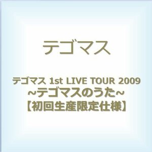 テゴマス 1st LIVE TOUR 2009 ~テゴマスのうた~ 【初回生産限定仕様】 [DVD（中古品）