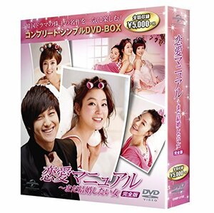 恋愛マニュアル~まだ結婚したい女完全版 コンプリート・シンプルDVD-BOX廉 （中古品）