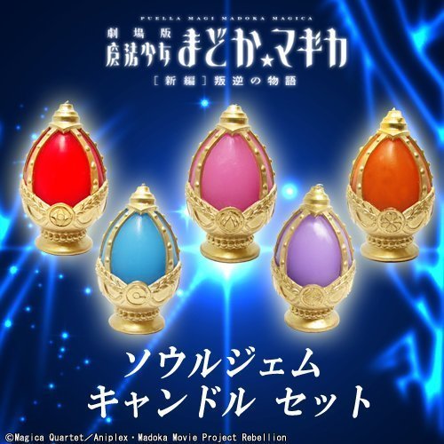 まどか☆マギカ ソウルジェム コンプリート 即購入可-