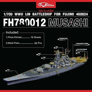 1/700 日本海軍戦艦武蔵 ディティールセット（フジミ用）