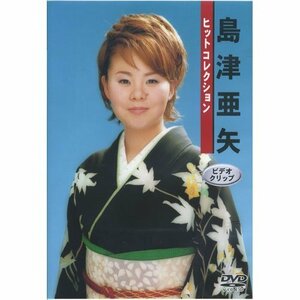 島津亜矢ヒットコレクション [DVD]（中古品）