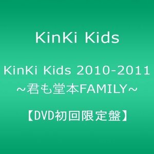 KinKi Kids 2010-2011 ~君も堂本FAMILY~ 【DVD初回限定盤】（中古品）