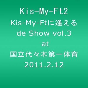Kis-My-Ftに逢えるde Show vol.3 at 国立代々木第一体育館 2011.2.12 (ジャ（中古品）