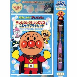 それいけ!アンパンマン テレビコレクションDVD & こどもハブラシセット~ア （中古品）