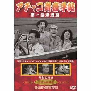 アチャコ青春手帖 第1話東京篇(DVD) KHD-019（中古品）