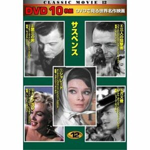 CLASSIC MOVIE 12 サスペンス 10枚組 TEN-312 [DVD]