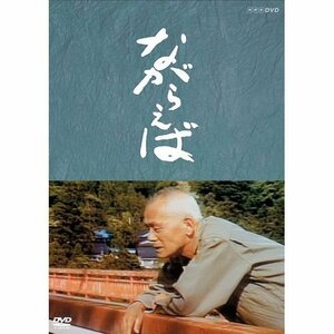 山田太一原作　笠智衆主演　『ながらえば』【NHKスクエア限定商品】（中古品）