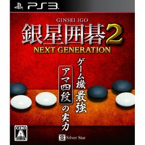 銀星囲碁2 ネクストジェネレーション - PS3（中古品）