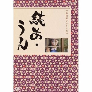 向田邦子原作　続あ・うん 全2枚セット【NHKスクエア限定商品】（中古品）