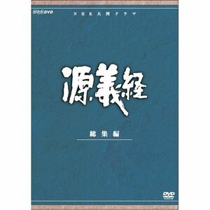 大河ドラマ 源義経 総集編 全2枚【NHKスクエア限定商品】（中古品）