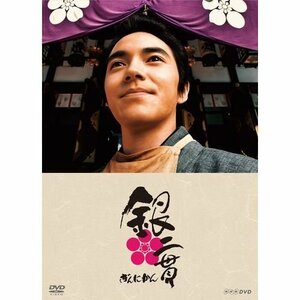 林遣都主演 銀二貫 DVD-BOX 全3枚セット【NHKスクエア限定商品】（中古品）