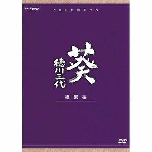 津川雅彦主演 大河ドラマ 葵 徳川三代 総集編 DVD-BOX 全2枚【NHKスクエア （中古品）