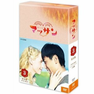 連続テレビ小説 マッサン 完全版 DVD-BOX3 全5枚セット（中古品）