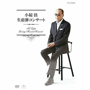 小椋佳 生前葬コンサート [DVD]（中古品）