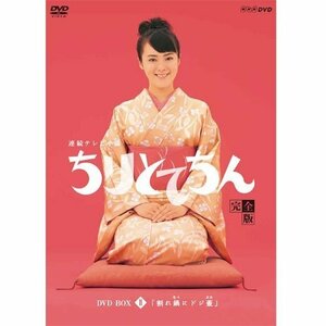 渡瀬恒彦出演 連続テレビ小説 ちりとてちん DVD-BOX２ 割れ鍋にドジ蓋 全４（中古品）