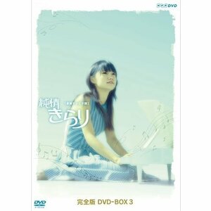 宮崎あおい主演 連続テレビ小説 純情きらり 完全版 DVD-BOX 3【NHKスクエア（中古品）