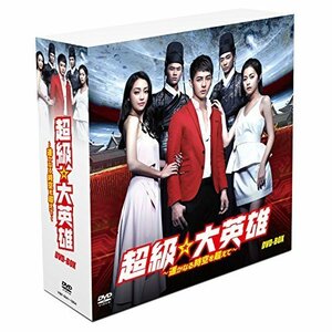 超級☆大英雄~遥かなる時空を超えて~DVD-BOX(14巻組)（中古品）