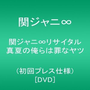 関ジャニ∞リサイタル 真夏の俺らは罪なヤツ(初回プレス仕様) [DVD]（中古品）