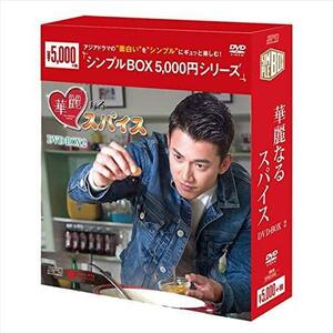 華麗なるスパイス DVD-BOX2 （中古品）