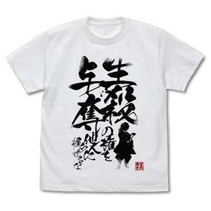 鬼滅の刃 生殺与奪の権を他人に握らせるな Ｔシャツ/ＷＨＩＴＥ－Ｌ