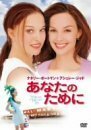 あなたのために [DVD]（中古品）